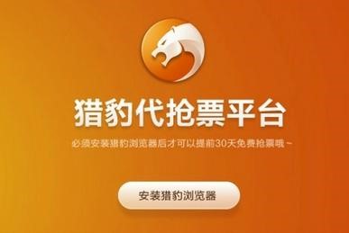 猎豹浏览器发布公告 部分抢票软件突破底线-悠