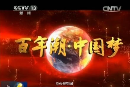 电视政论片《百年潮中国梦》将在央视播三轮