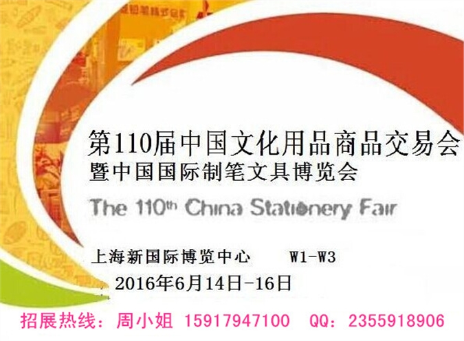 2016年第110届中国文化用品商品交易会