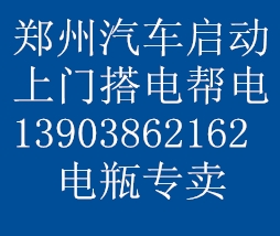 郑州汽车电瓶亏电救援汽车无法启动(上门搭电帮电救援13903862162)