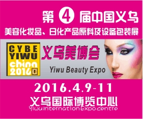 中国义乌美容化妆品、日化产品原料及设备包装展