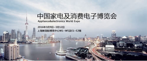 2016中国家电博览会（AWE）消费电子展