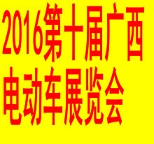 2016第10届广西·南宁电动车及零部件展览交易会