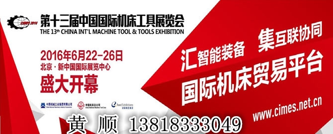 2016第十三届中国国际机床工具展览会图1