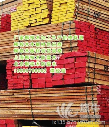 柳桉木自然宽板工厂、柳桉木自然宽板最新价格、柳桉木防腐木图1