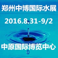 2016第二十届中国郑州（中博）国际水展