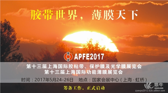 APFE2017第十三届上海国际功能薄膜展览会(富亚展)
