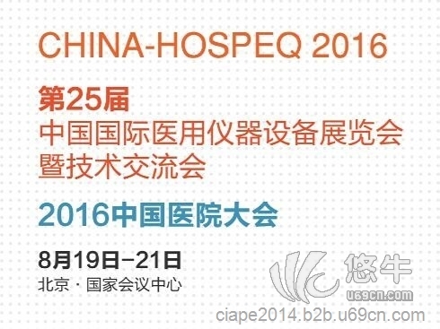 2016卫生计生委医疗器械展CHINA-HOSPEQ