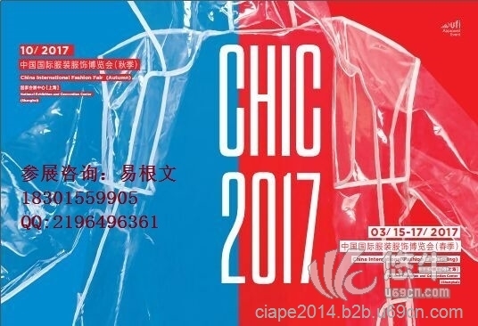 2017CHIC春季中国服装博览会