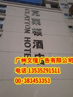 广州专业承接广告招牌制作承接户外广告牌制作外墙广告工程