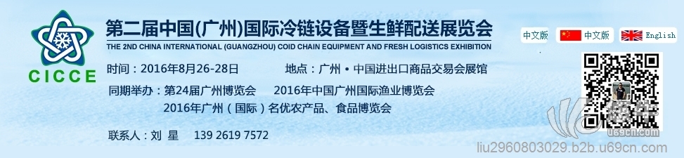 2016年中国（广州）国际冷冻、冷藏食品及食材链展览会