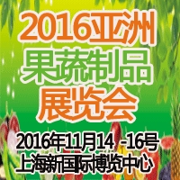 2016亚洲果蔬制品展览会图1