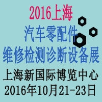 2016上海汽车零配件展图1