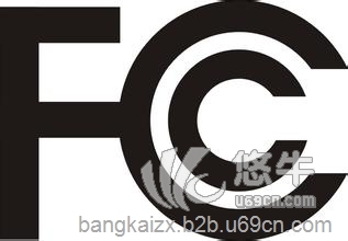 美国FCC认证，广州邦凯咨询，电子电器产品国际认证图1