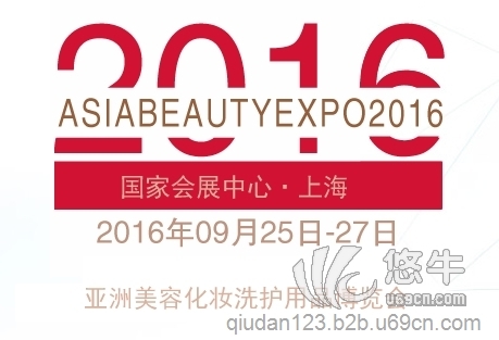 2016年上海秋季美博会ABE|美容化妆洗护用品展