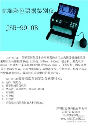 台式高端多功能专业票据鉴别仪JSR-9910B