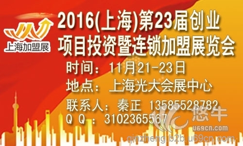 2016上海连锁加盟展（第23届）