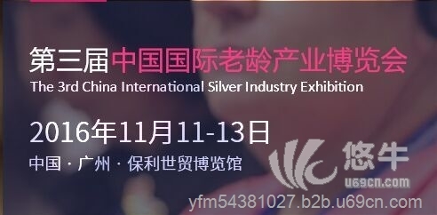 2016第三届中国国际老龄博览会