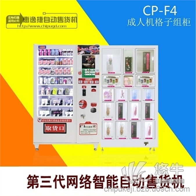 惠逸捷智能自动售货机计生用品自动售货机CP-F4