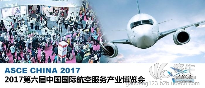 ASCE2017第六届中国国际航空服务产业博览会
