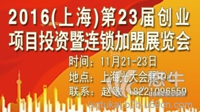2016上海连锁加盟展、餐饮加盟展、特许加盟展图1