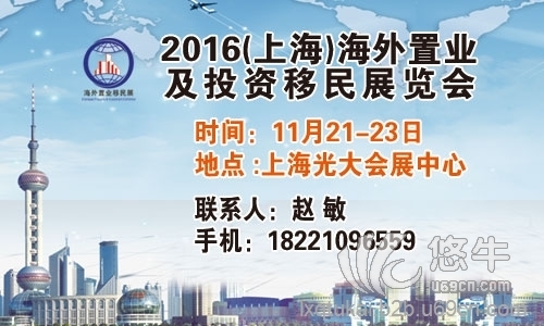 2016上海海外置业移民展、海外房产展、移民留学展图1