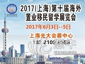 2017上海移民展
