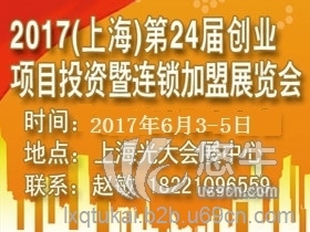 2017上海加盟展