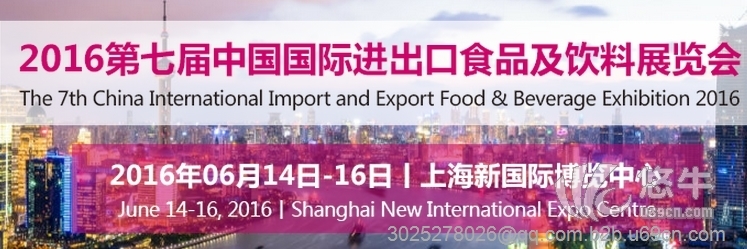 2016第七届中国国际进出口食品及饮料展览会图1