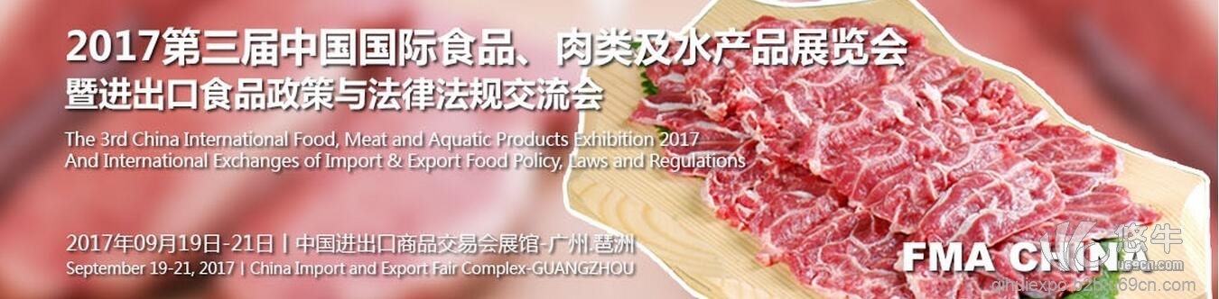 2017第三届中国国际食品、肉类及水产品展览会(广州)