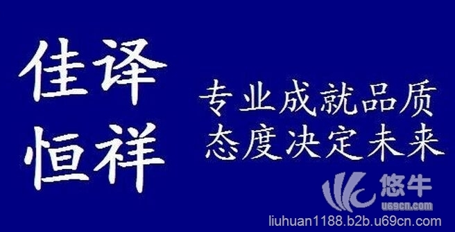 北京佳译恒祥信息技术有限公司提供多语种翻译服务