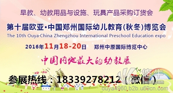 2016秋冬第10届中国郑州欧亚国际幼儿教育博览会