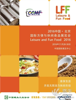 2016中国北京国际方便与休闲食品展览会图1