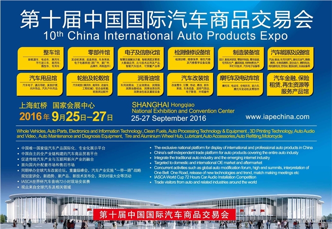 2016中国国际汽车装饰品展/汽车用品展