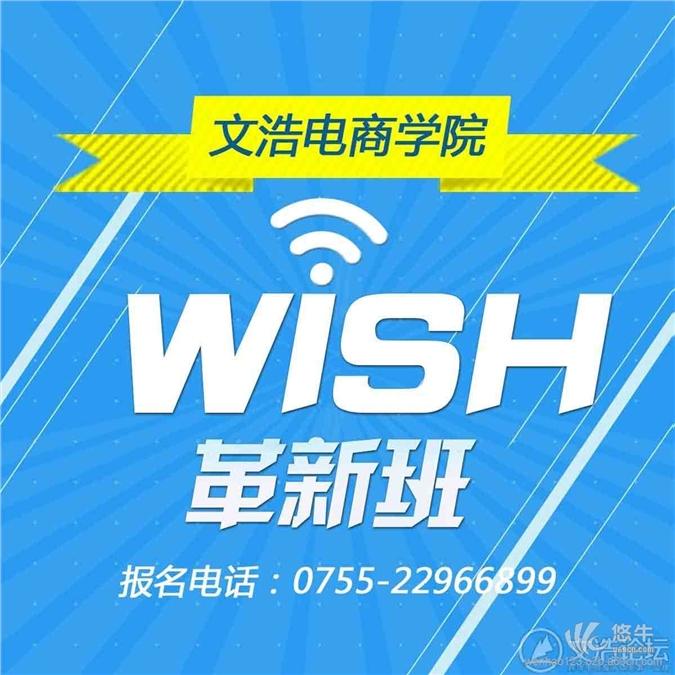 wish培训学院-深圳wish培训学院-文浩电商学院
