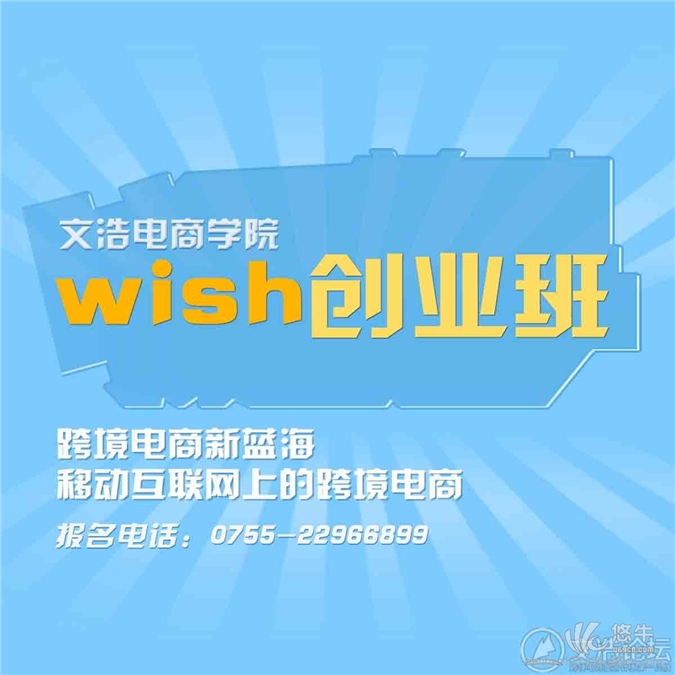 深圳跨境电商wish培训班-深圳跨境电商wish培训课程-文浩电商学院