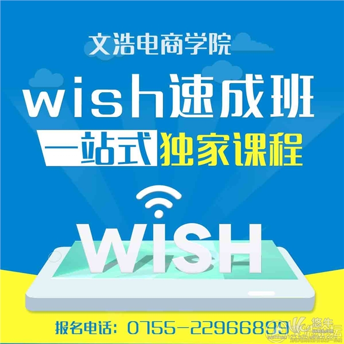 深圳wish开店速成培训班-深圳wish开店速成培训课程-文浩电商学院图1