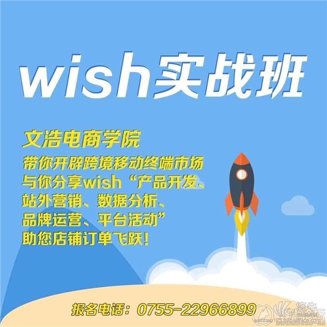 深圳wish开店培训-深圳wish培训课程-文浩电商学院图1