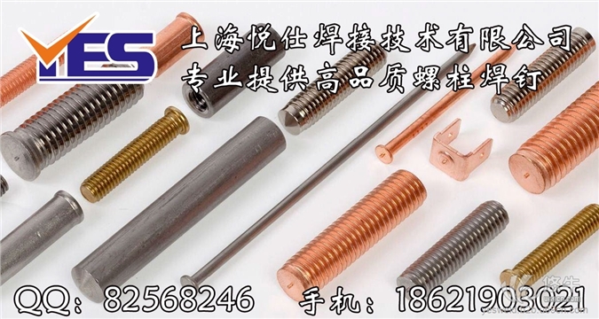 高品质螺柱焊钉/种焊钉/植焊钉商首选上海悦仕焊接技术有限公司