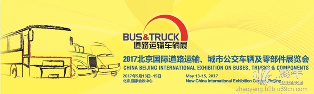 2017北京国际道路运输、城市公交车辆及零部件展览会图1