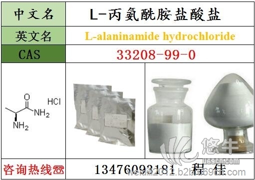 L-丙氨酰胺盐酸盐CAS33208-99-0纯度≥99%