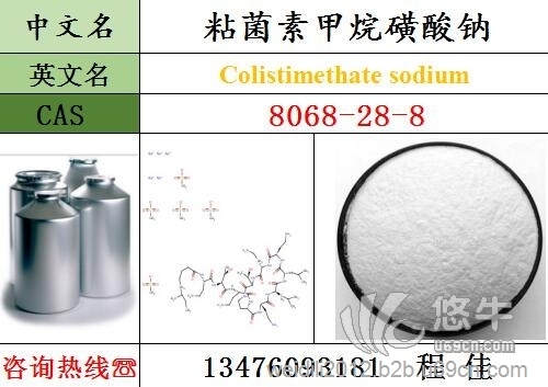 粘菌素甲烷磺酸钠CAS8068-28-8