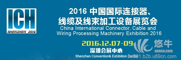 2016中国国际连接器、线缆及线束设备展览会