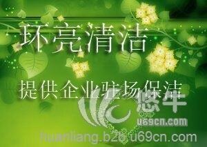 深圳环亮清洁加盟_清洁保洁加盟_专业清洁公司_国家一级资质