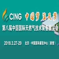 2018北京天然气展