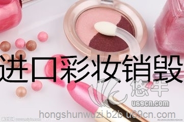 上海护肤化妆品销毁图1