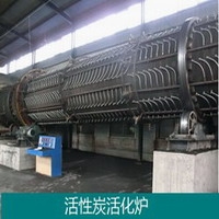 活性炭蒸汽活化炉