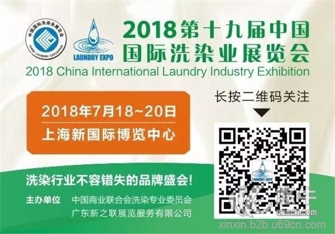 2018上海洗涤展