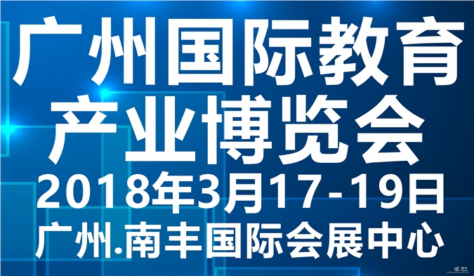 2018广州教育展