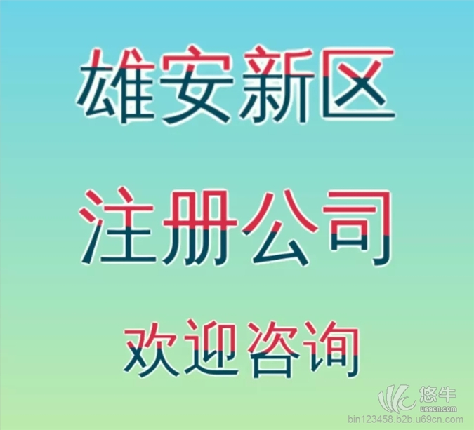 雄安新区怎么注册公司